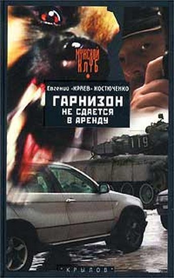 Обложка книги «Гарнизон не сдается в аренду»