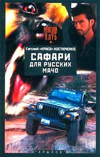 Обложка книги «Сафари для русских мачо»
