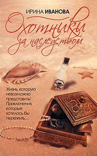 Обложка книги «Охотники за наследством»