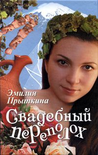 Обложка книги «Свадебный переполох»