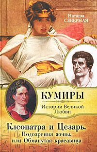 Обложка книги «Клеопатра и Цезарь. Подозрения жены, или Обманутая красавица»