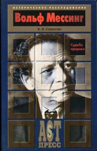 Обложка книги «Вольф Мессинг. Судьба пророка»