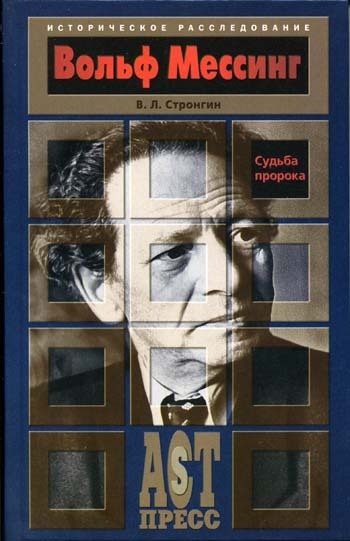 Обложка книги «Вольф Мессинг. Судьба пророка»