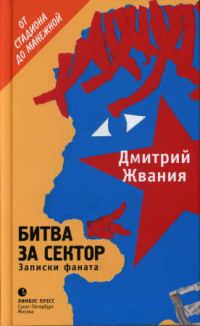 Обложка книги «Битва за сектор. Записки фаната»