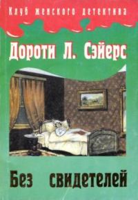 Обложка книги «Без свидетелей»