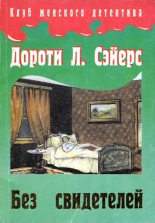 Обложка книги «Без свидетелей»
