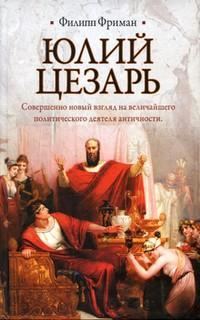 Обложка книги «Юлий Цезарь»