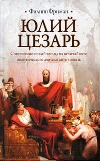Обложка книги «Юлий Цезарь»