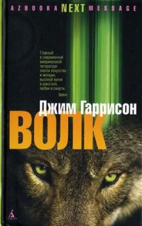 Обложка книги «Волк. Ложные воспоминания»