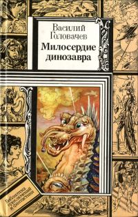 Обложка книги «Милосердие динозавра»