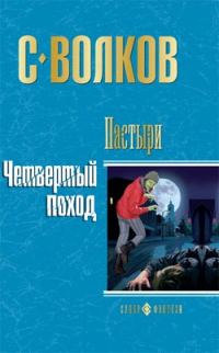 Обложка книги «Пастыри. Четвертый поход»