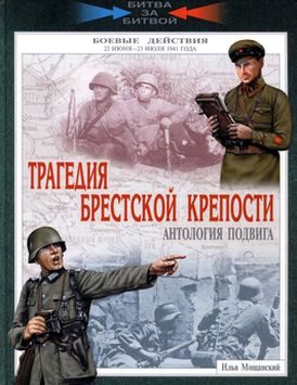 Обложка книги «Трагедия Брестской крепости. Антология подвига. 22 июня - 23 июля 1941 года»