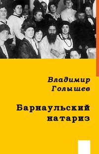 Обложка книги «Барнаульский натариз»