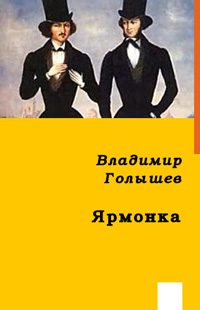 Обложка книги «Ярмонка»