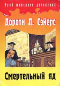Обложка книги «Смертельный яд»