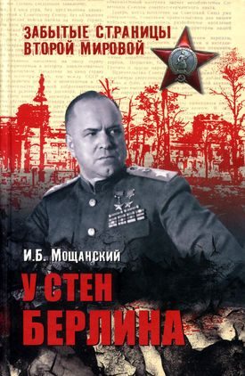 Обложка книги «У стен Берлина»