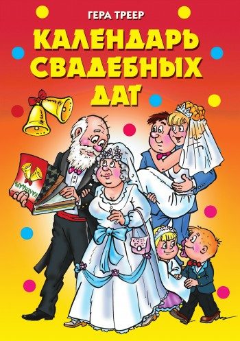 Обложка книги «Календарь свадебных дат»