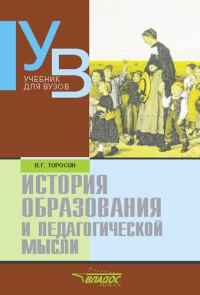 Обложка книги «История образования и педагогической мысли: учебник для вузов»