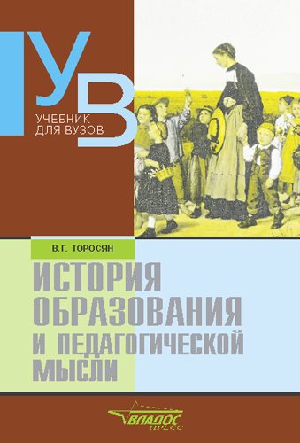 Обложка книги «История образования и педагогической мысли: учебник для вузов»