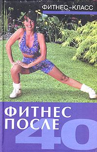 Обложка книги «Фитнес после 40»
