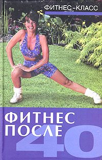 Обложка книги «Фитнес после 40»