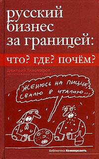 Обложка книги «Русский бизнес за границей»