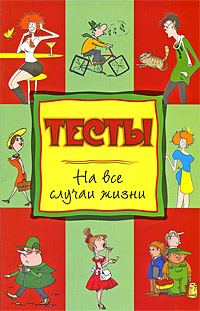 Обложка книги «Тесты на все случаи жизни»