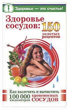 Обложка книги «Здоровье сосудов: 150 золотых рецептов»