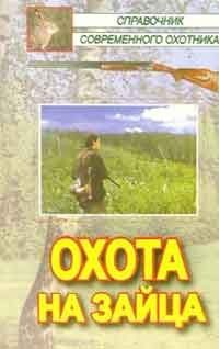 Обложка книги «Охота на зайца»