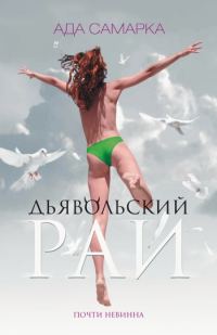 Обложка книги «Дьявольский рай. Почти невинна»