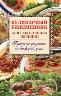 Обложка книги «Кулинарный ежедневник для работающих женщин. Простые рецепты на каждый день»