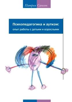 Обложка книги «Психопедагогика и аутизм. Опыт работы с детьми и взрослыми»