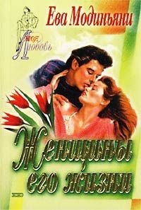 Обложка книги «Женщины его жизни»