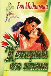 Обложка книги «Женщины его жизни»