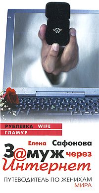 Обложка книги «Замуж через Интернет. Путеводитель по женихам мира»