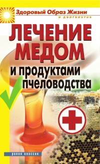 Обложка книги «Лечение медом и продуктами пчеловодства»