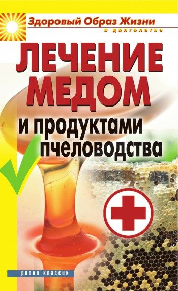 Обложка книги «Лечение медом и продуктами пчеловодства»