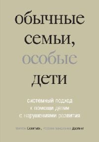 Обложка книги «Обычные семьи, особые дети»