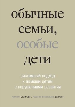 Обложка книги «Обычные семьи, особые дети»