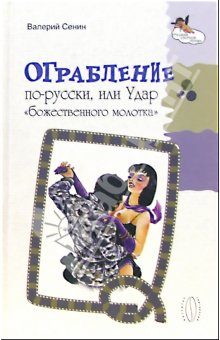 Обложка книги «Ограбление по-русски, или Удар «божественного молотка»»