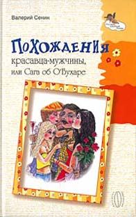 Обложка книги «Похождения красавца-мужчины, или Сага об О'Бухаре»
