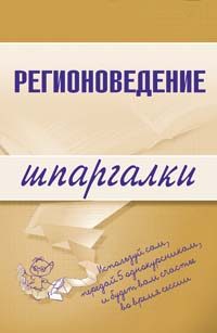 Обложка книги «Регионоведение»