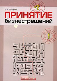 Обложка книги «Принятие бизнес-решений»