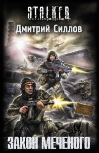 Обложка книги «Закон Меченого»