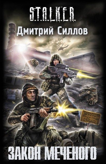 Обложка книги «Закон Меченого»