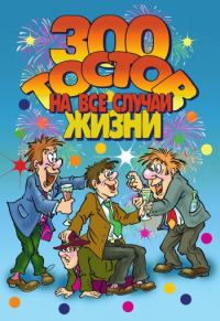 Обложка книги «300 тостов на все случаи жизни»