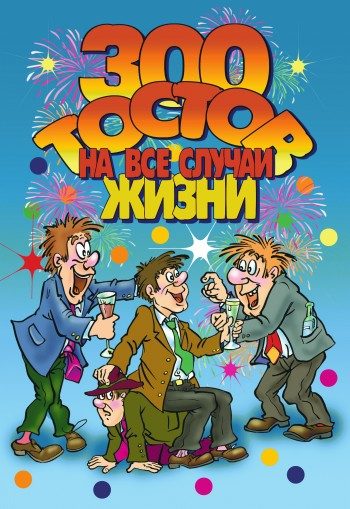 Обложка книги «300 тостов на все случаи жизни»
