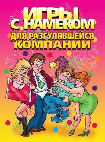 Обложка книги «Игры с намеком для разгулявшейся компании»