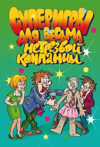 Обложка книги «Суперигры для весьма нетрезвой компании»