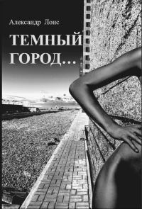 Обложка книги «Темный Город...»